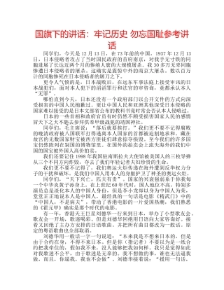 国旗下的讲话：牢记历史 勿忘国耻参考讲话 