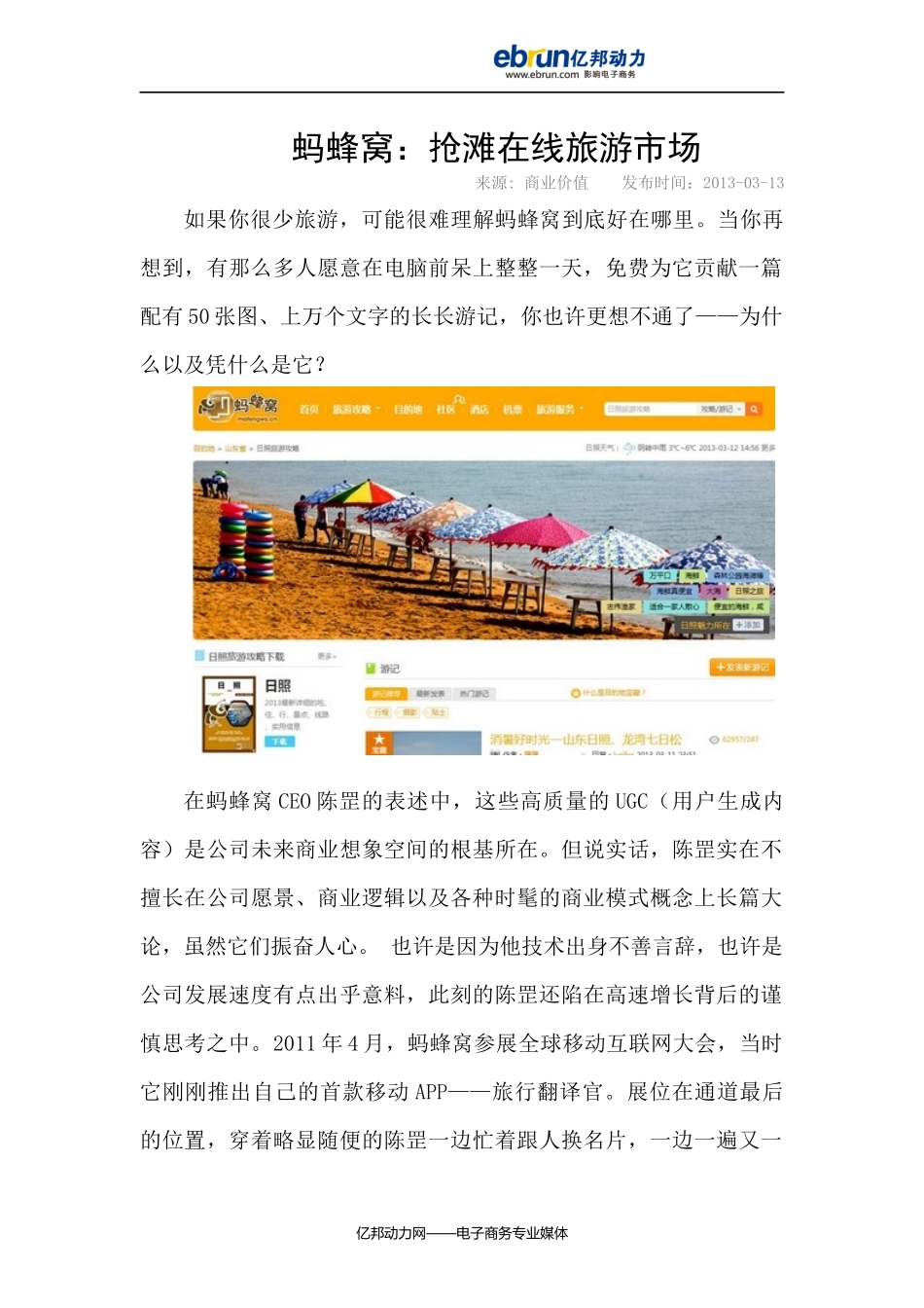 蚂蜂窝：抢滩在线旅游市场_第1页