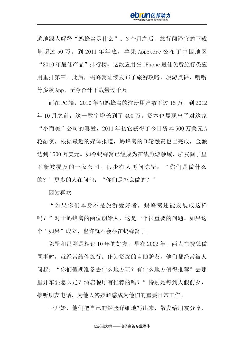 蚂蜂窝：抢滩在线旅游市场_第2页