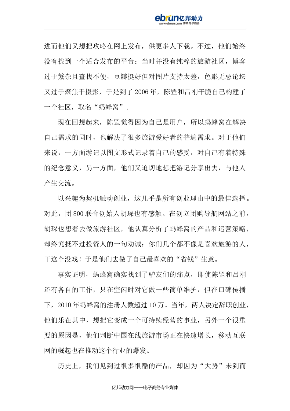 蚂蜂窝：抢滩在线旅游市场_第3页