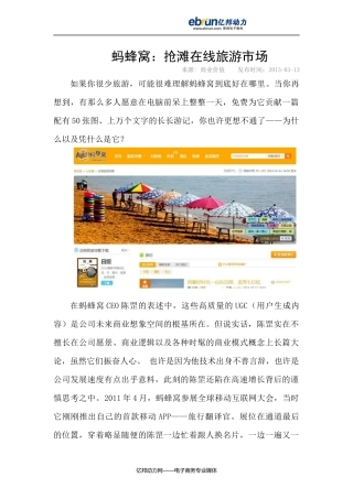 蚂蜂窝：抢滩在线旅游市场