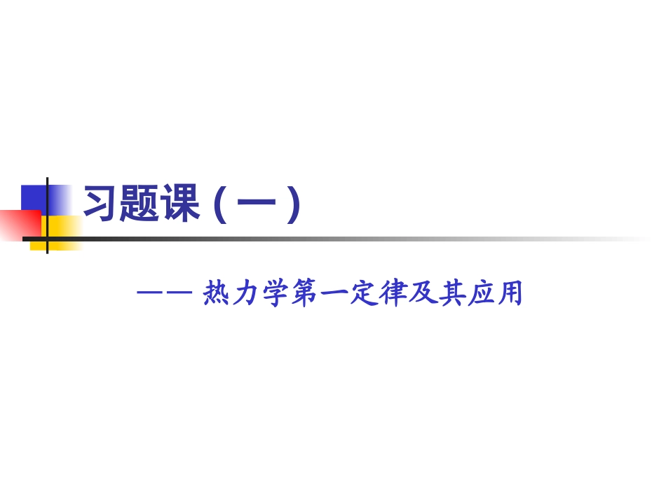 工程热力学习题(1)_第1页