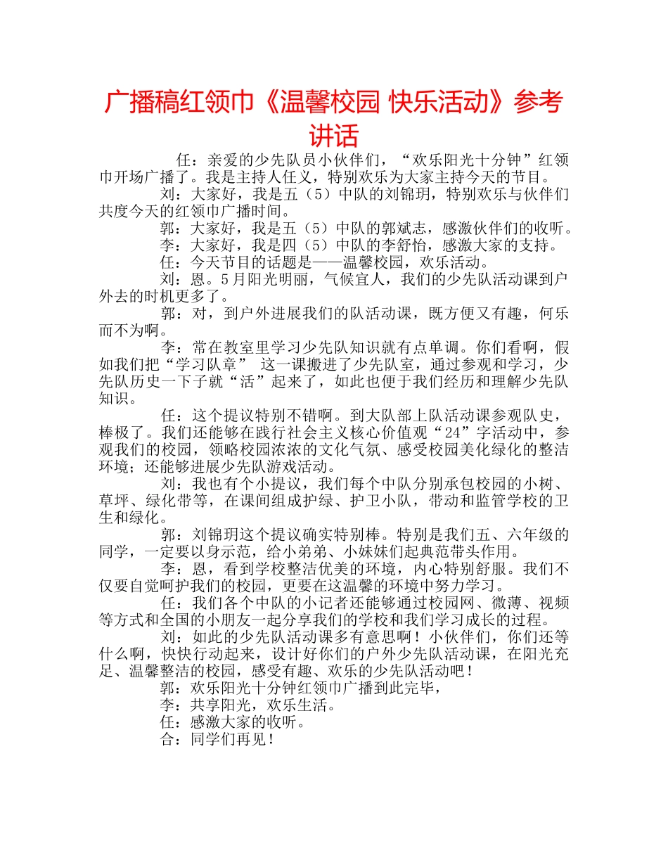 广播稿红领巾《温馨校园 快乐活动》 _第1页