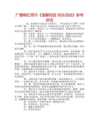 广播稿红领巾《温馨校园 快乐活动》 
