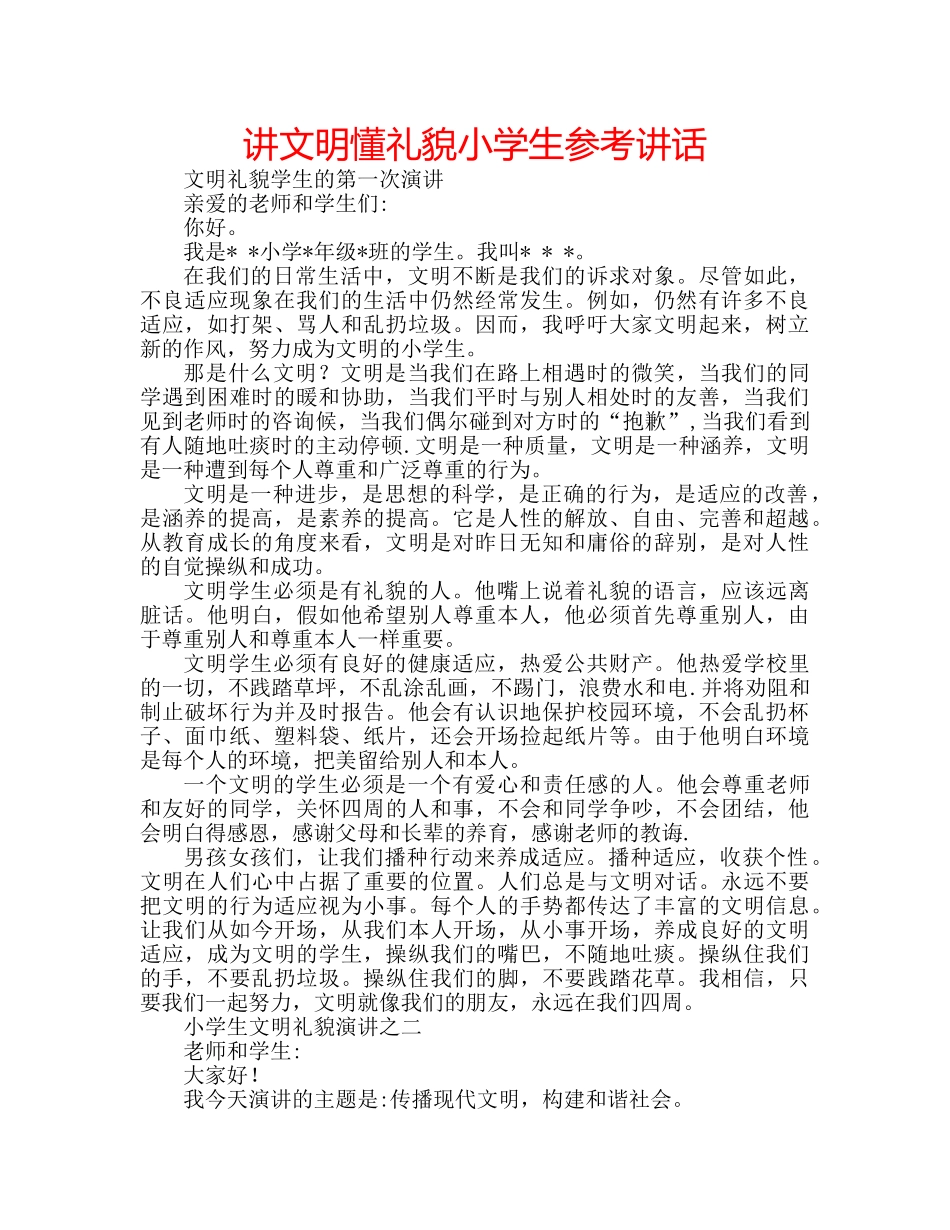 讲文明懂礼貌小学生 _第1页