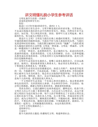 讲文明懂礼貌小学生 