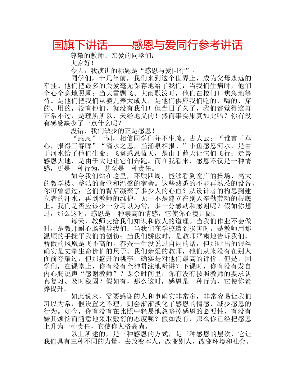 国旗下讲话——感恩与爱同行参考讲话 _第1页