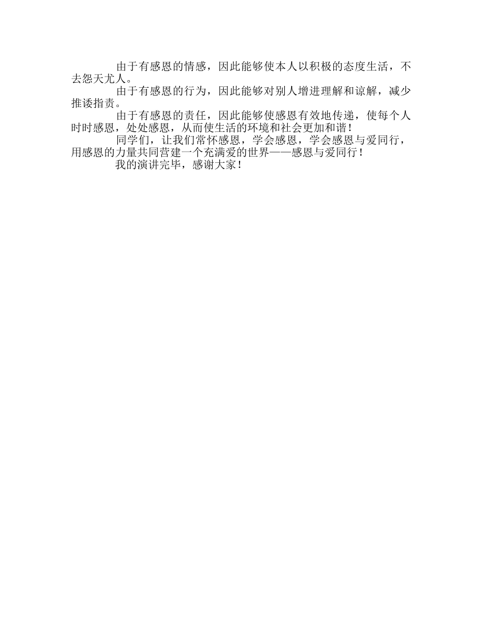 国旗下讲话——感恩与爱同行参考讲话 _第2页