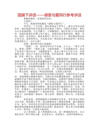 国旗下讲话——感恩与爱同行参考讲话 