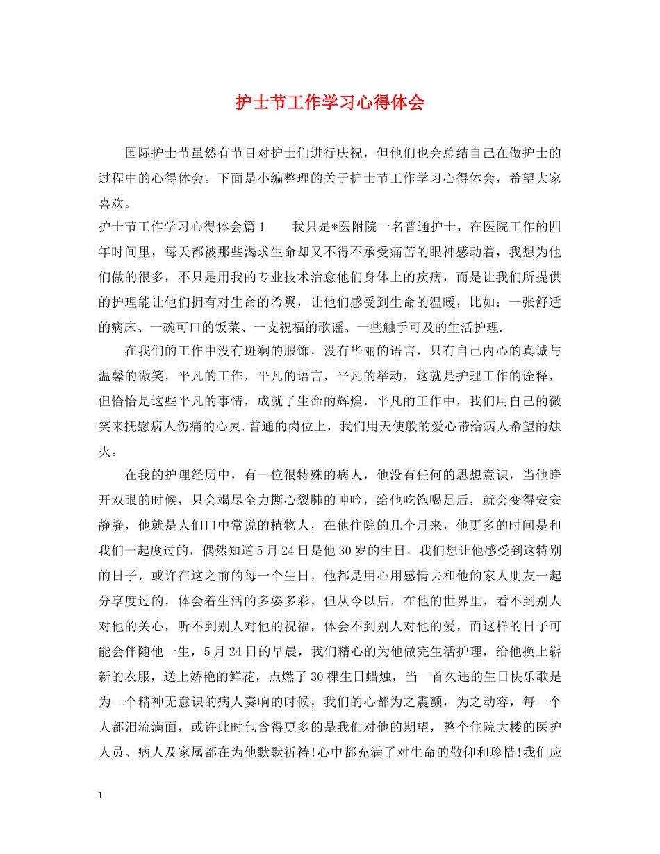 护士节工作学习心得体会 _第1页