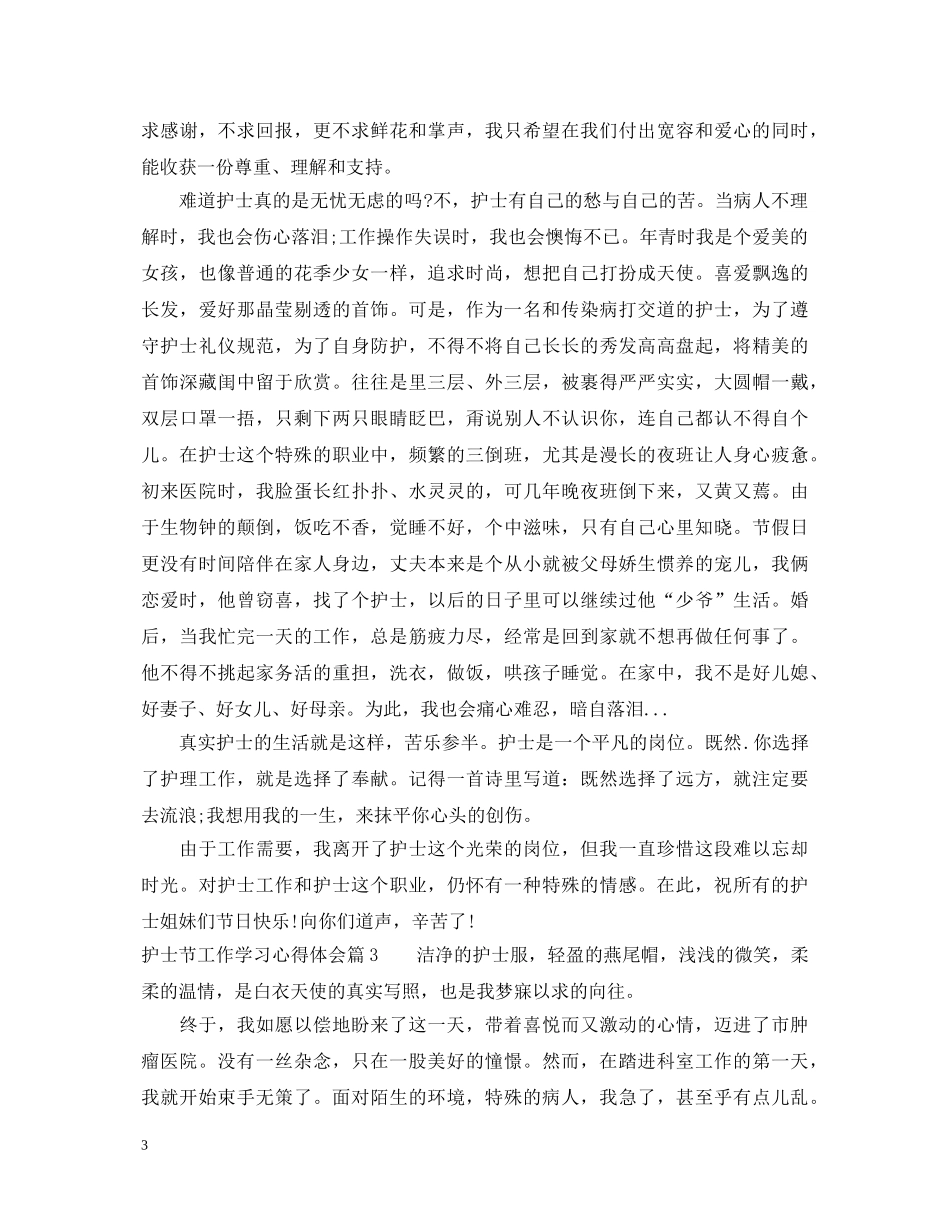 护士节工作学习心得体会 _第3页