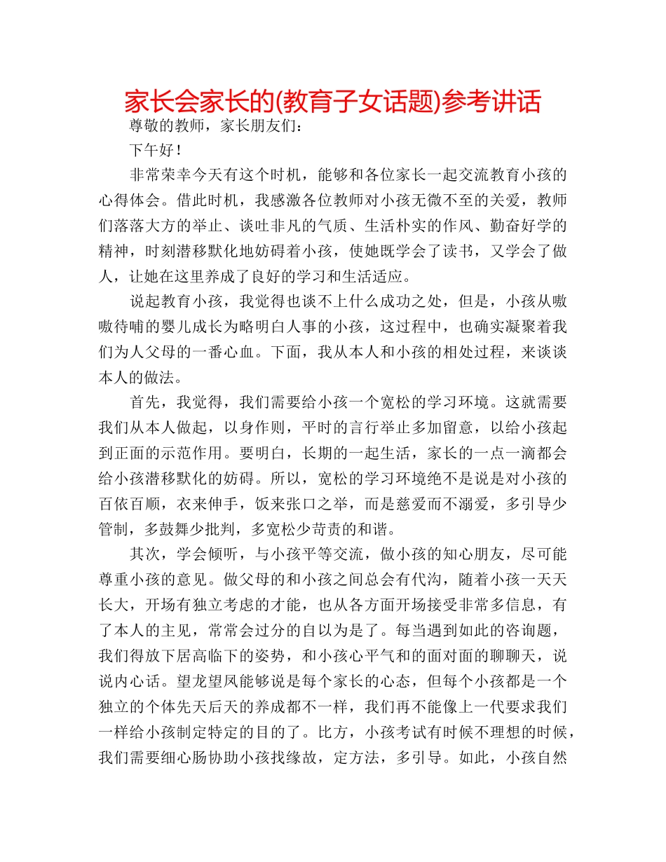 家长会家长的(教育子女话题) _第1页