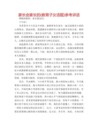 家长会家长的(教育子女话题) 