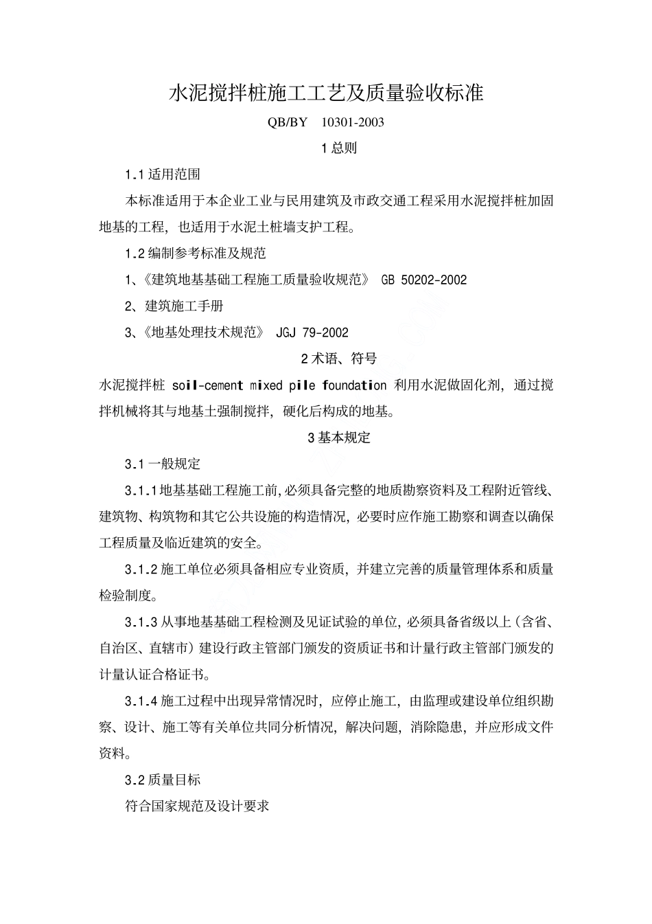 水泥搅拌桩规范_第1页