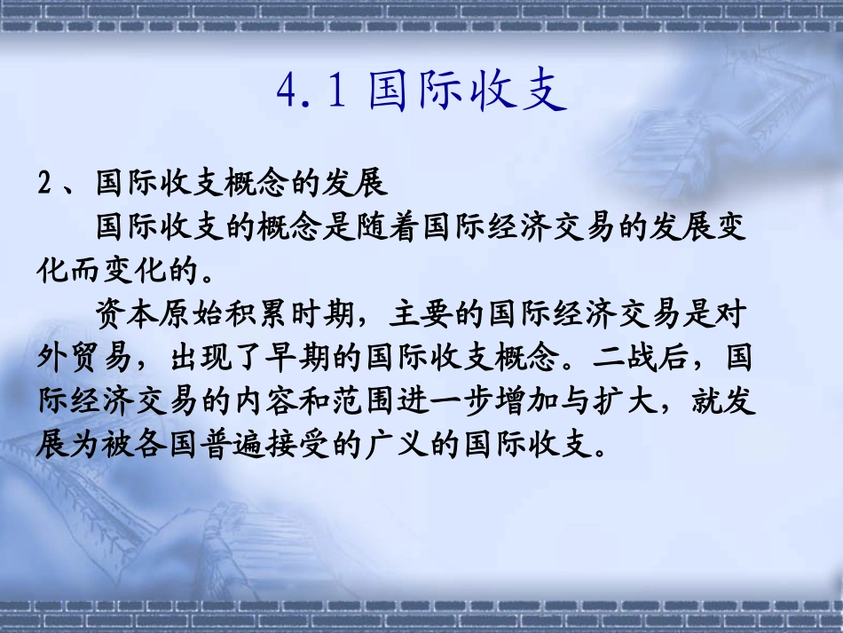 第四章国际收支与国际收支平衡表_第3页