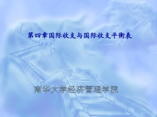 第四章国际收支与国际收支平衡表