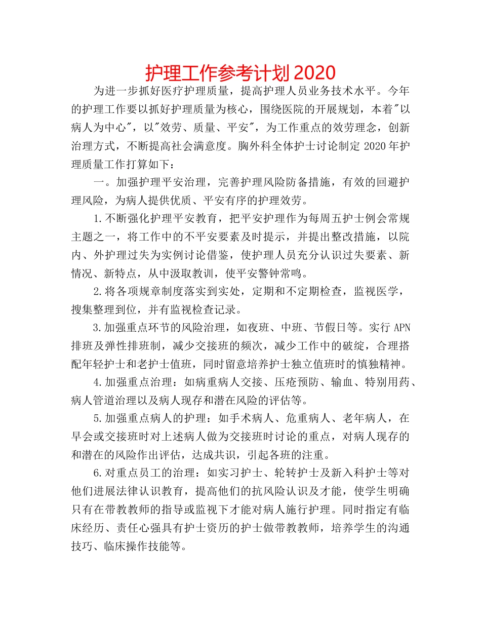 护理工作参考计划2020 _第1页