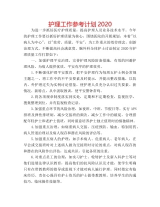 护理工作参考计划2020 