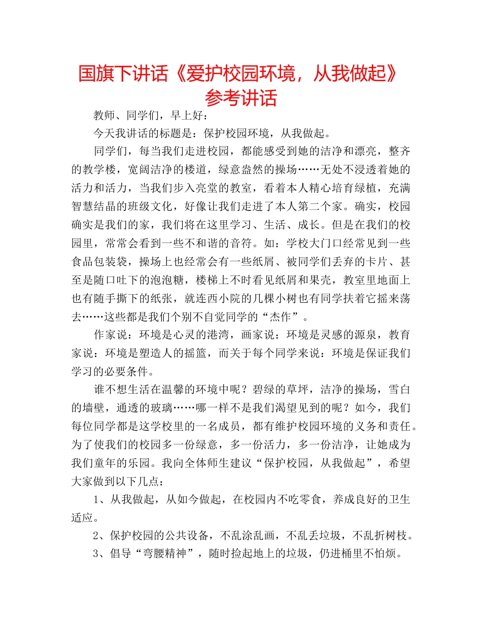 国旗下讲话《爱护校园环境，从我做起》参考讲话 _第1页