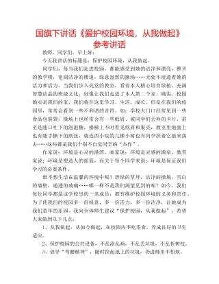 国旗下讲话《爱护校园环境，从我做起》参考讲话 
