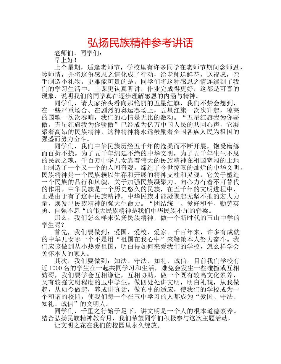 弘扬民族精神 _第1页