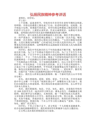 弘扬民族精神 