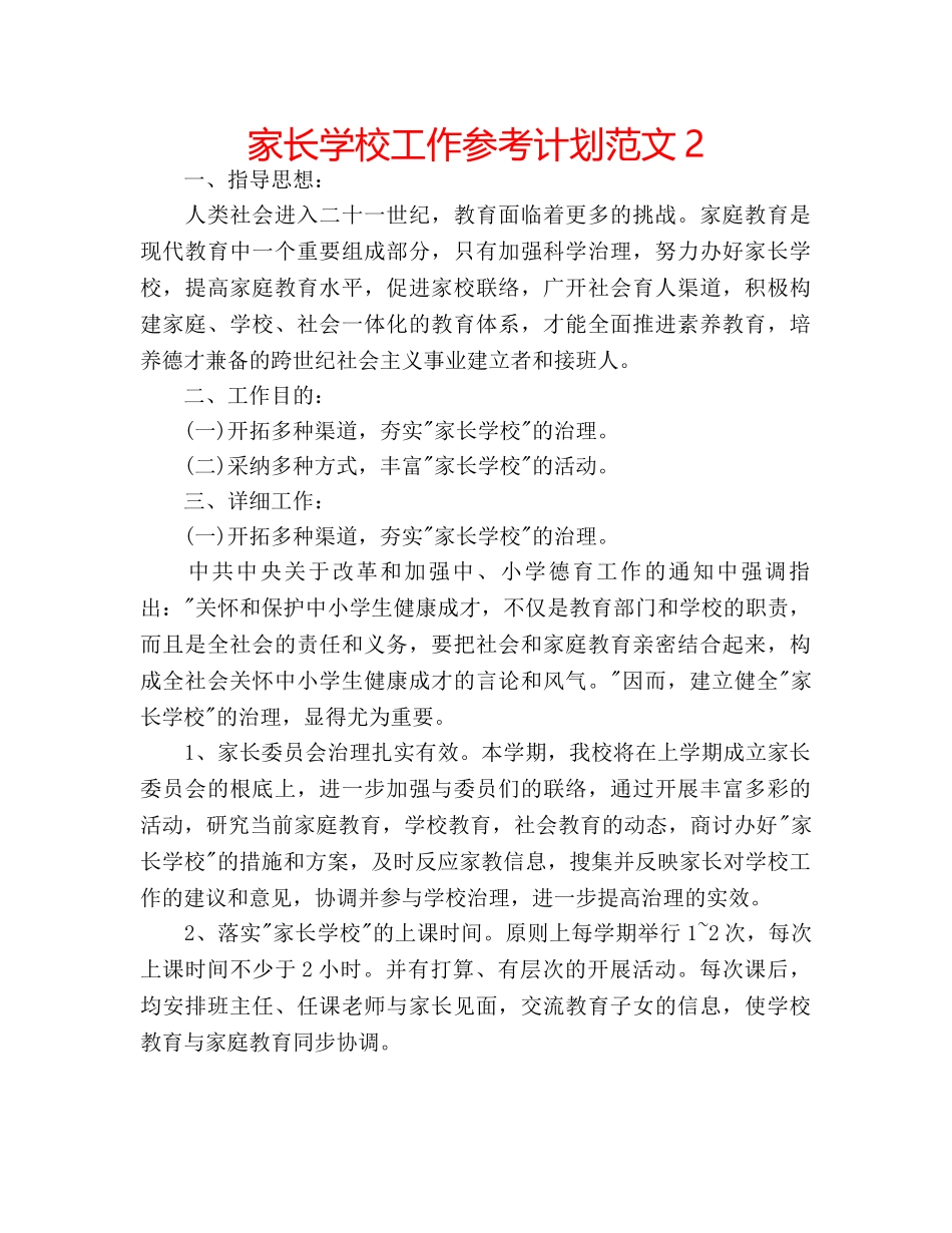 家长学校工作参考计划范文2 _第1页