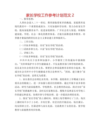 家长学校工作参考计划范文2 