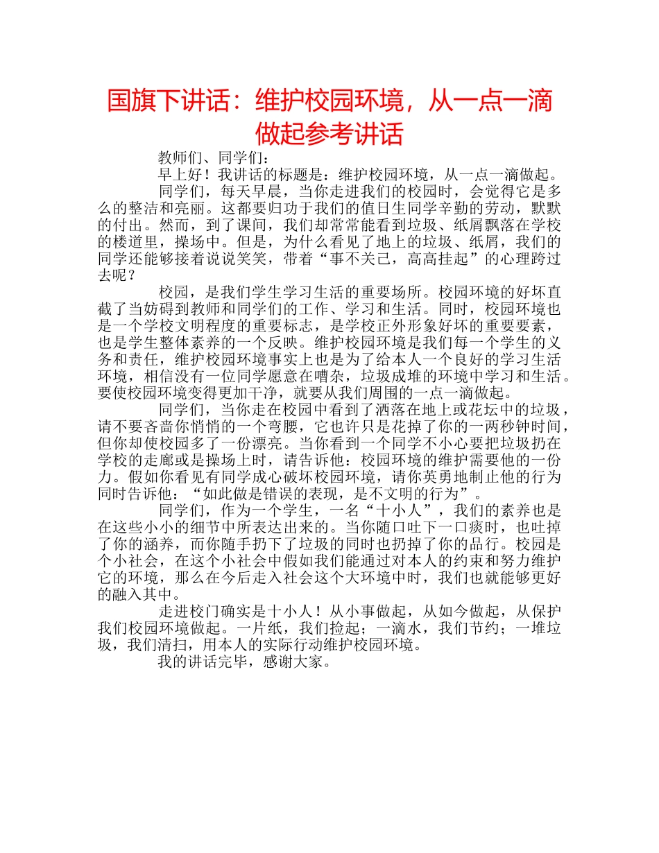 国旗下讲话维护校园环境，从一点一滴做起 _第1页