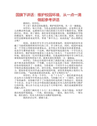 国旗下讲话维护校园环境，从一点一滴做起 