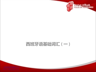 上海翻译公司西班牙语基础词汇