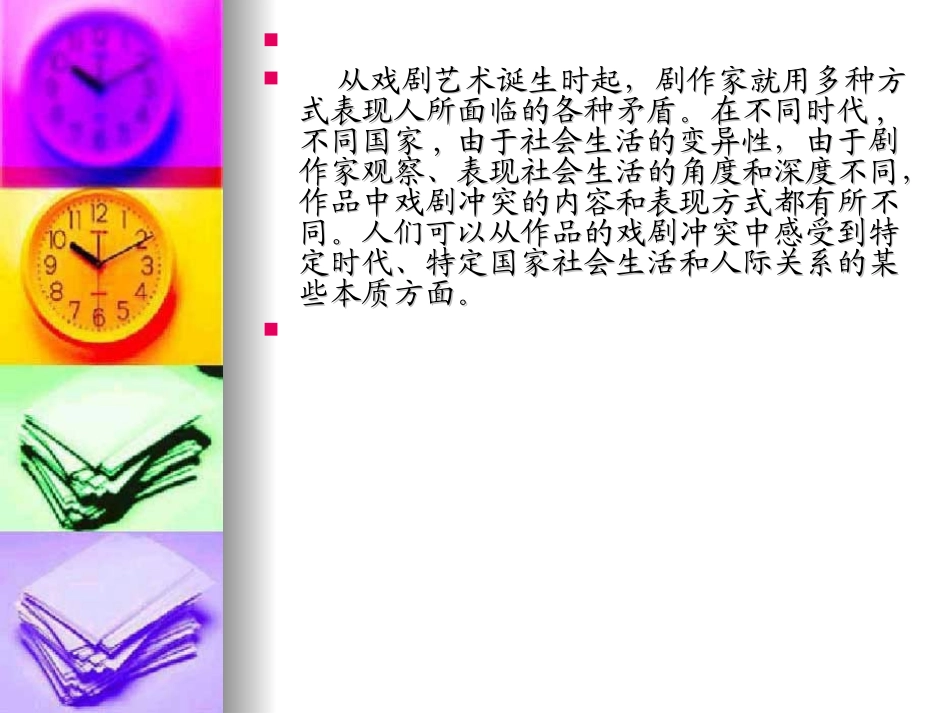第七章 矛盾冲突对于戏剧的意义_第3页
