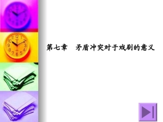 第七章 矛盾冲突对于戏剧的意义