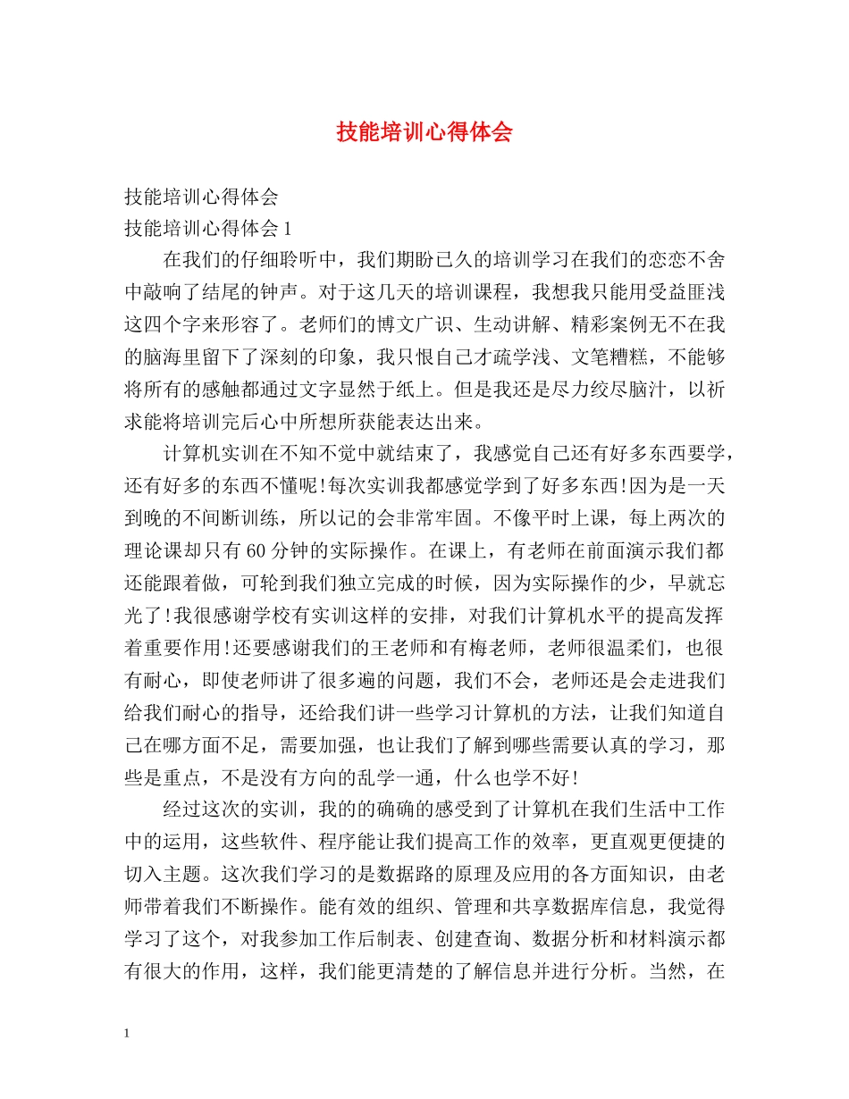 技能培训心得体会 _第1页
