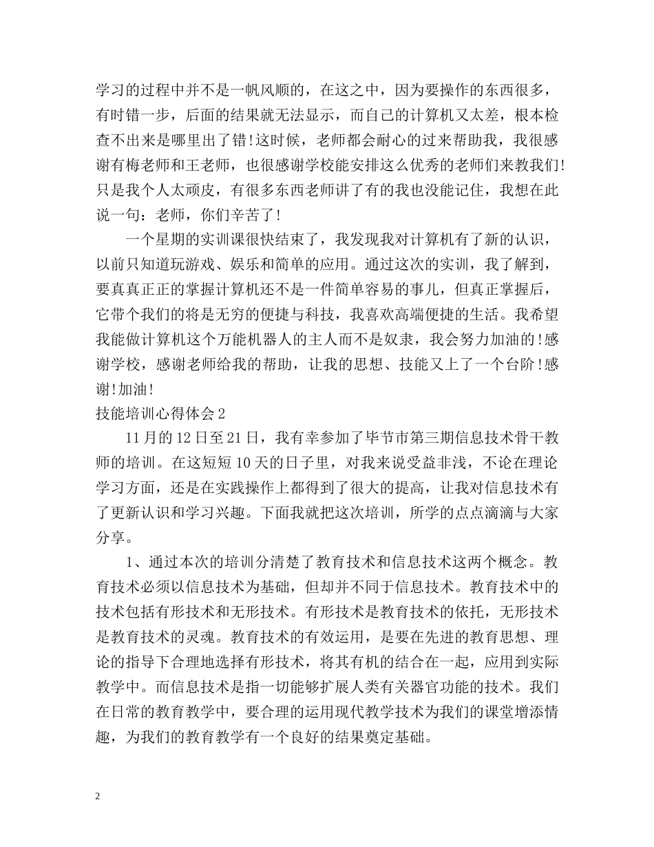 技能培训心得体会 _第2页