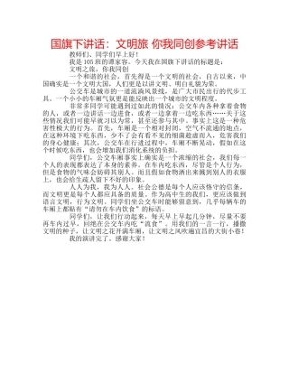 国旗下讲话文明旅 你我同创 