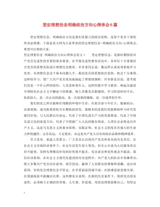 坚定理想信念明确政治方向心得体会6篇 
