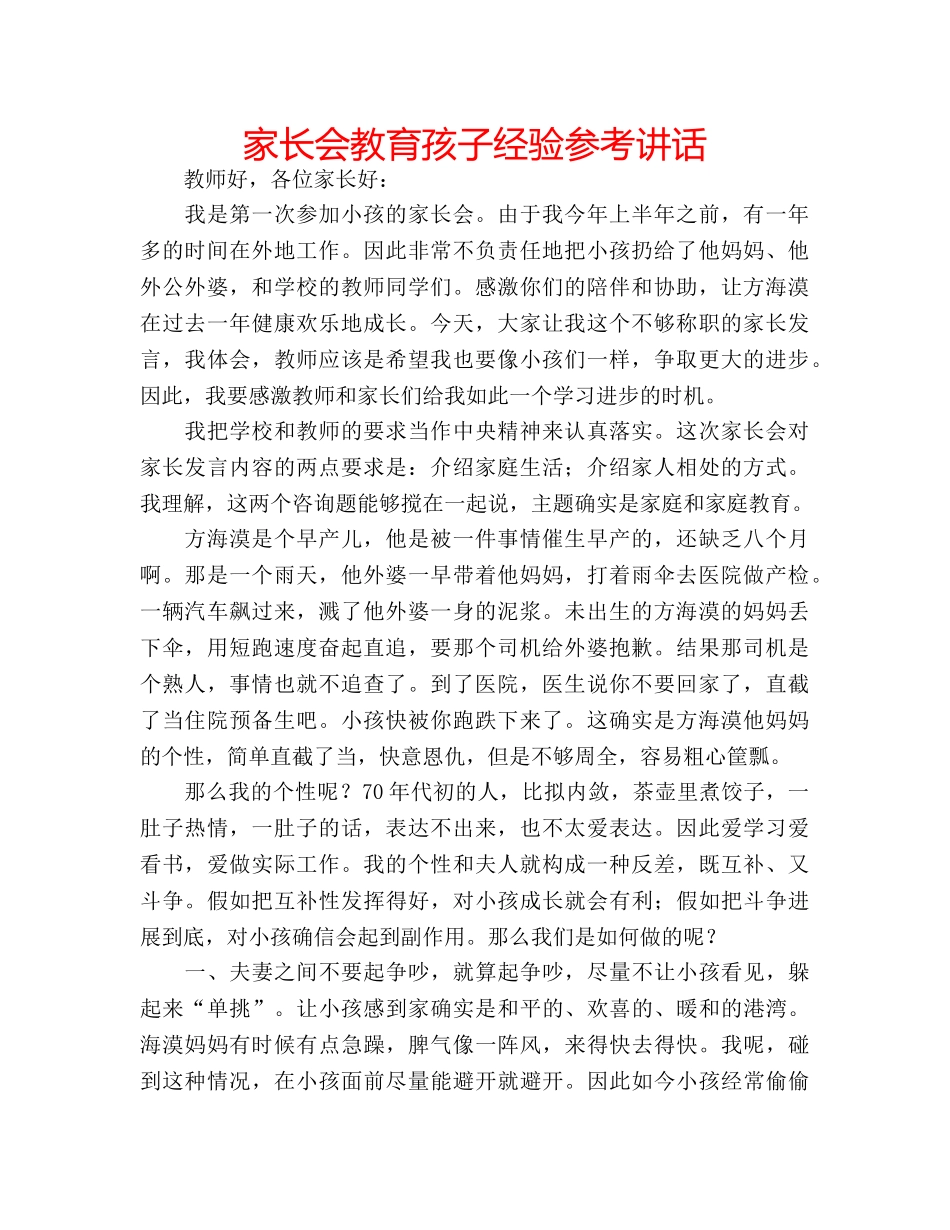 家长会教育孩子经验 _第1页