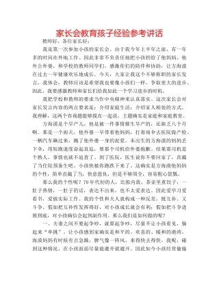家长会教育孩子经验 