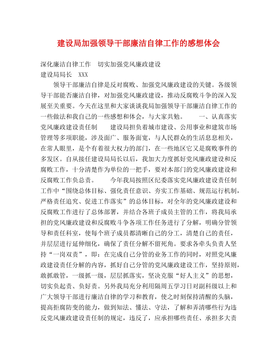 建设局加强领导干部廉洁自律工作的感想体会 _第1页