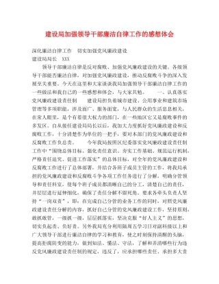 建设局加强领导干部廉洁自律工作的感想体会 