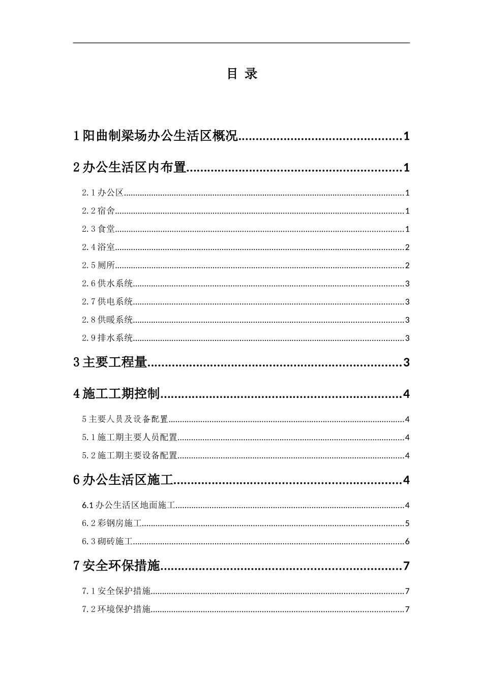 阳曲梁场职工生活区施工方案_第1页