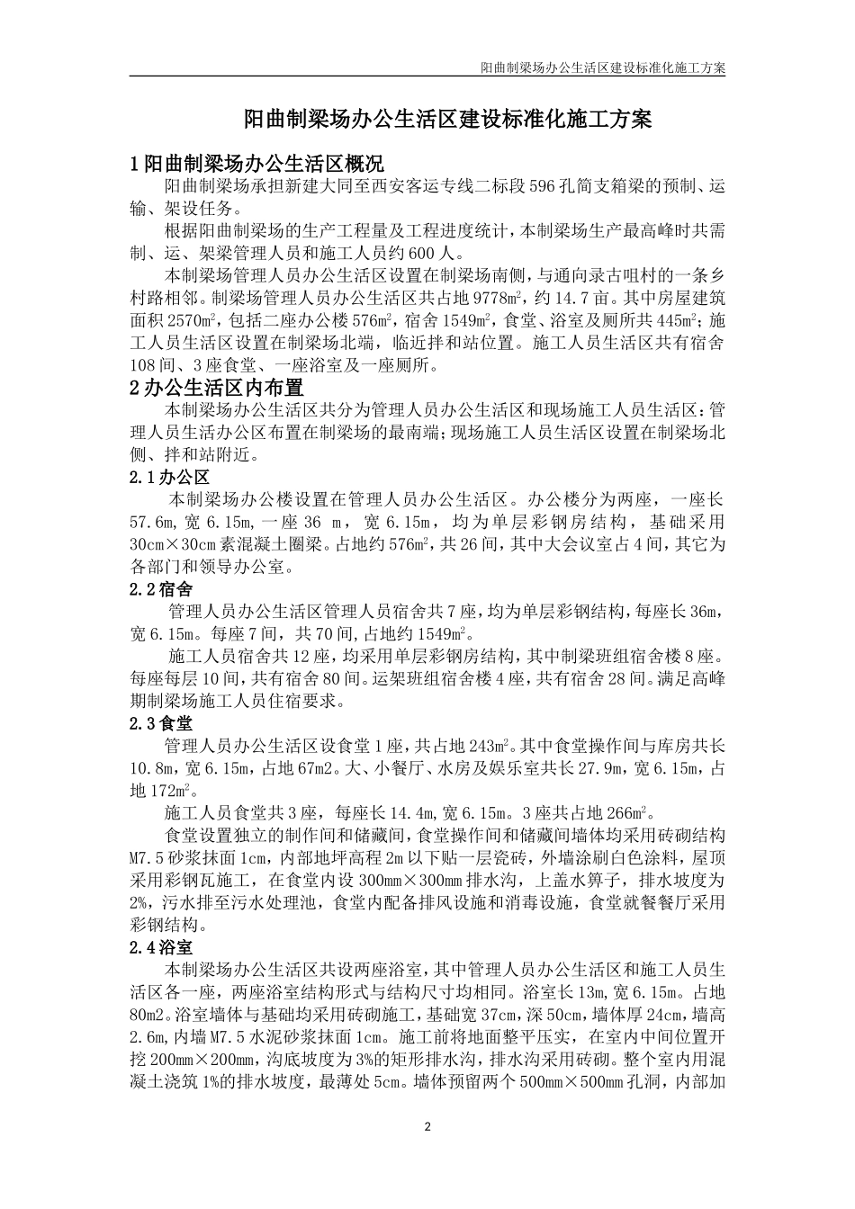 阳曲梁场职工生活区施工方案_第3页