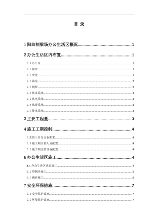 阳曲梁场职工生活区施工方案