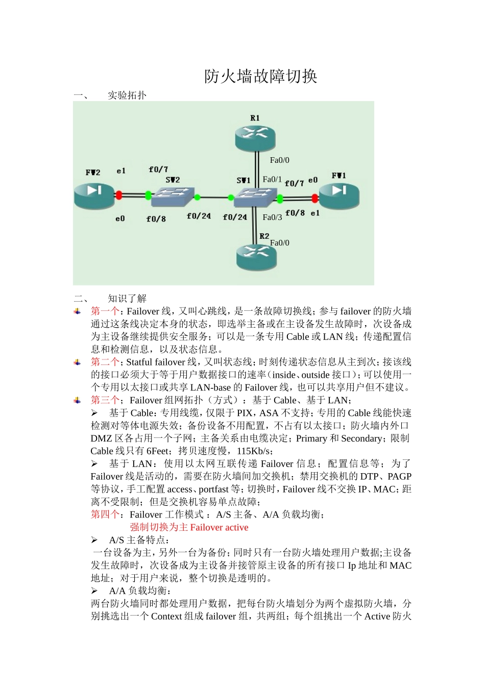 防火墙故障切换_第1页