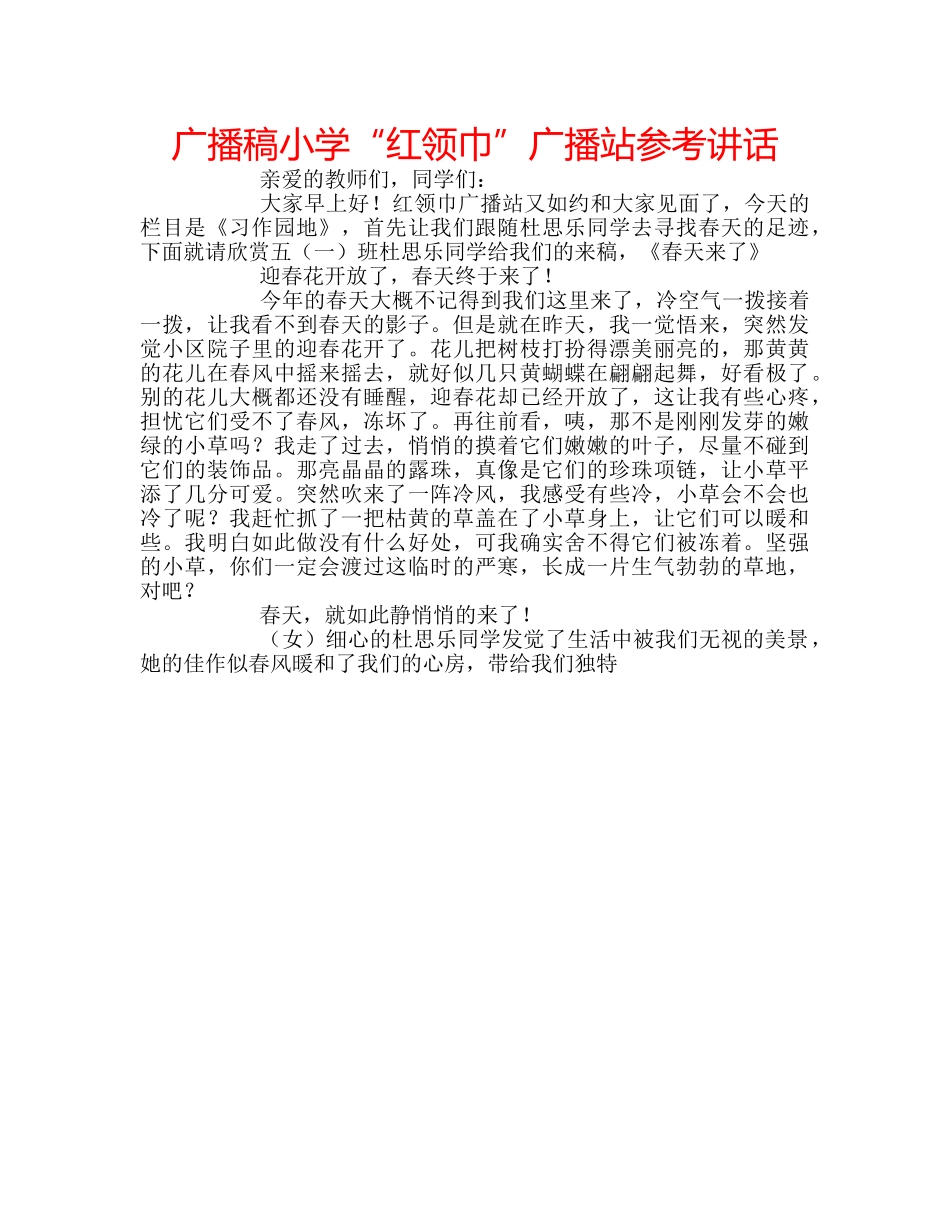 广播稿小学“红领巾”广播站 _第1页