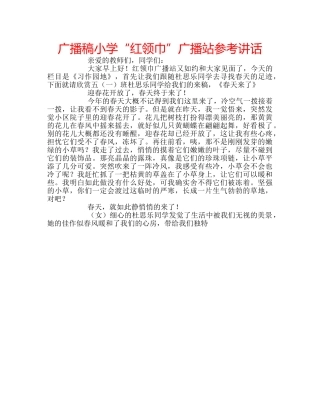 广播稿小学“红领巾”广播站 