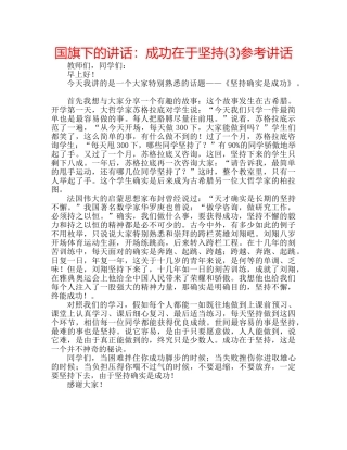国旗下的讲话：成功在于坚持(3)参考讲话 