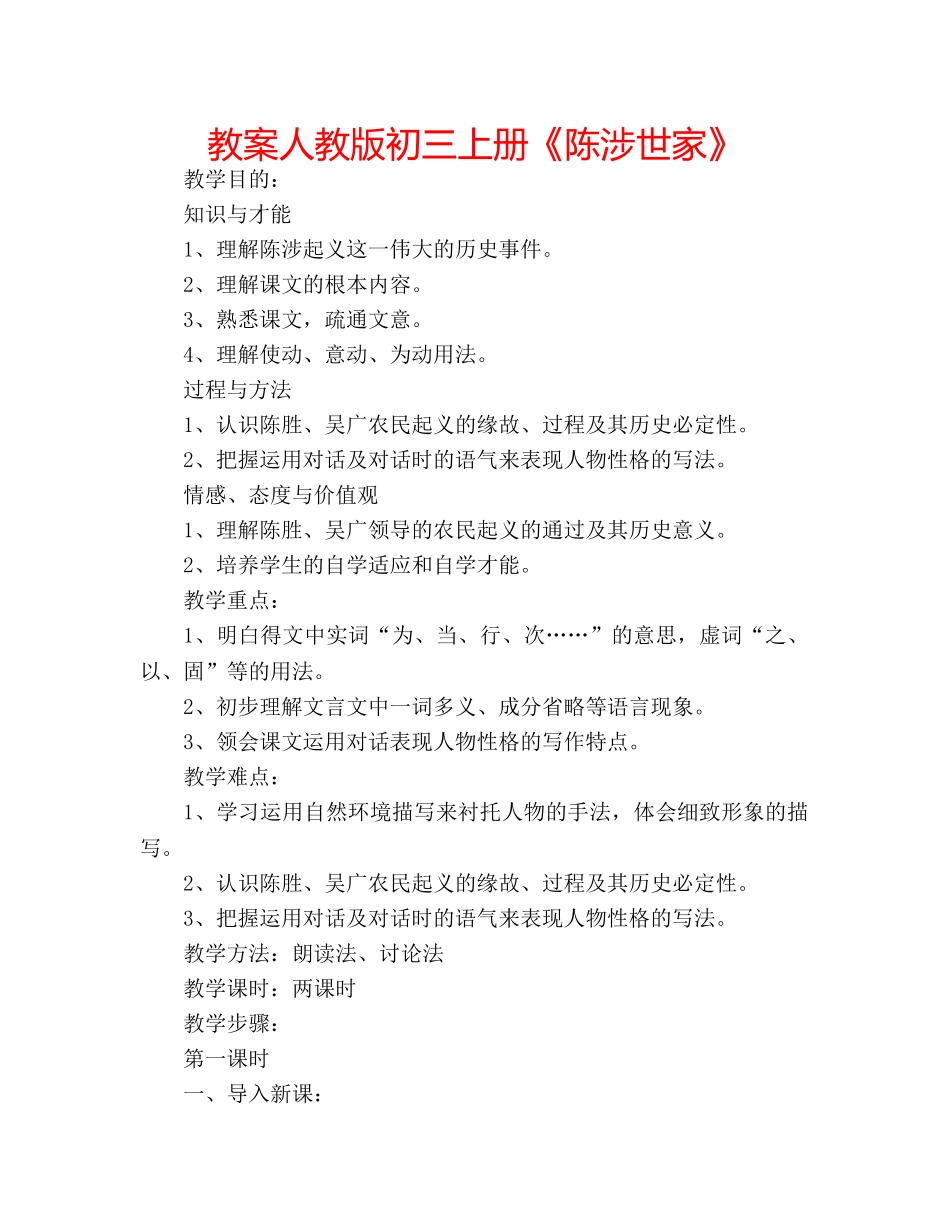 教案人教版初三上册《陈涉世家》 _第1页