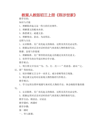 教案人教版初三上册《陈涉世家》 